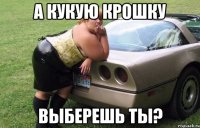 а кукую крошку выберешь ты?