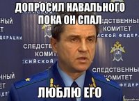 допросил навального пока он спал люблю его