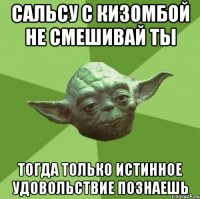 сальсу с кизомбой не смешивай ты тогда только истинное удовольствие познаешь