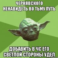 чернявского ненавидеть во тьму путь добавить в чс его светлой стороны удел