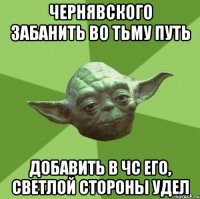 чернявского забанить во тьму путь добавить в чс его, светлой стороны удел