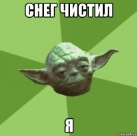 снег чистил я