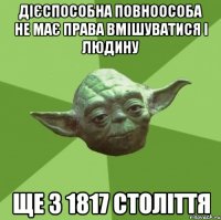 дієспособна повноособа не має права вмішуватися і людину ще з 1817 століття