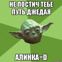 не постич тебе путь джедая алинка=d