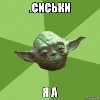 .сиськи я а