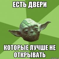 есть двери которые лучше не открывать