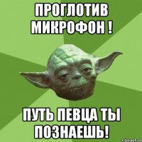 проглотив микрофон ! путь певца ты познаешь!