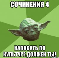 сочинения 4 написать по культуре должен ты!