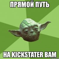 прямой путь на kickstater вам