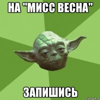 на "мисс весна" запишись