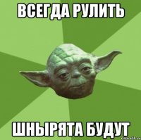 всегда рулить шнырята будут