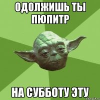 одолжишь ты пюпитр на субботу эту