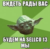 видеть рады вас будем на sellco 13 мы