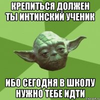 крепиться должен ты интинский ученик ибо сегодня в школу нужно тебе идти