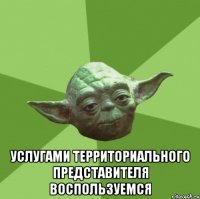  услугами территориального представителя воспользуемся