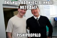 любишь количественные методы? pishipropalo