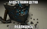 будь с нами детка ↓↓↓ подпишись ↓↓↓