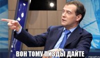 Вон тому пизды дайте