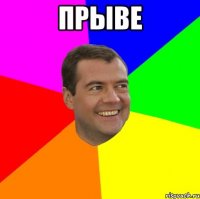 прыве 