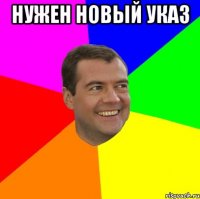 нужен новый указ 