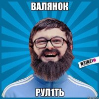 валянок рул1ть