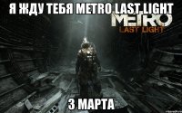 я жду тебя metro last light 3 марта