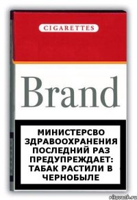 МИНИСТЕРСВО ЗДРАВООХРАНЕНИЯ ПОСЛЕДНИЙ РАЗ ПРЕДУПРЕЖДАЕТ: ТАБАК РАСТИЛИ В ЧЕРНОБЫЛЕ