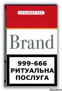 999-666 Ритуальна послуга