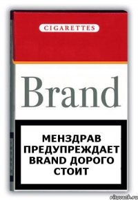 менздрав предупреждает Brand дорого стоит