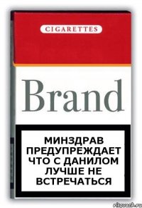 минздрав предупреждает что с данилом лучше не встречаться