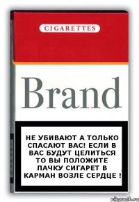 не убивают а только спасают вас! если в вас будут целиться то вы положите пачку сигарет в карман возле сердце !