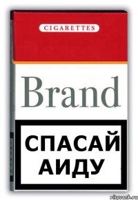 Спасай Аиду