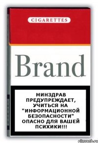 МИНЗДРАВ предупреждает, учиться на "Информационной безопасности" опасно для вашей психики!!!