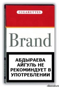 Абдыраева Айгуль не рекоминдует в употреблении