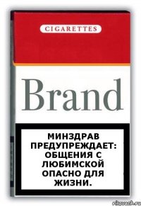 Минздрав предупреждает: общения с любимской опасно для жизни.