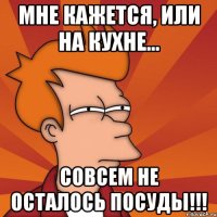 мне кажется, или на кухне... совсем не осталось посуды!!!