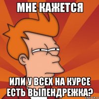 мне кажется или у всех на курсе есть выпендрежка?