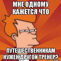 мне одному кажется что путешественникам нужен другой тренер?