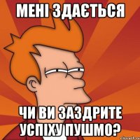 мені здається чи ви заздрите успіху пушмо?