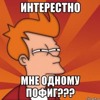 интерестно мне одному пофиг???