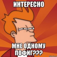 интересно мне одному пофиг???