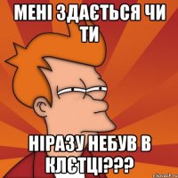 мені здається чи ти ніразу небув в клєтці???