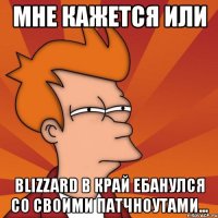 мне кажется или blizzard в край ебанулся со своими патчноутами...