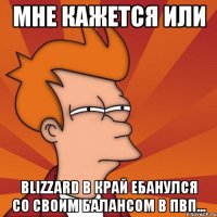 мне кажется или blizzard в край ебанулся со своим балансом в пвп...