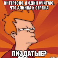 интересно, я один считаю, что алинка и сережа пиздатые?