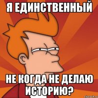 я единственный не когда не делаю историю?