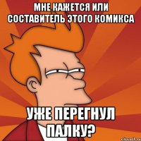 мне кажется или составитель этого комикса уже перегнул палку?