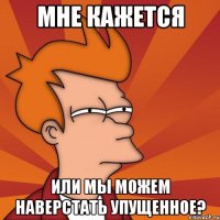 мне кажется или мы можем наверстать упущенное?