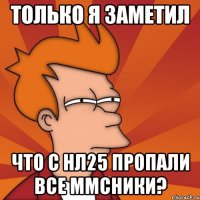 только я заметил что с нл25 пропали все ммсники?