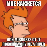 мне какжется или mirrores от jt похож на cry me a river